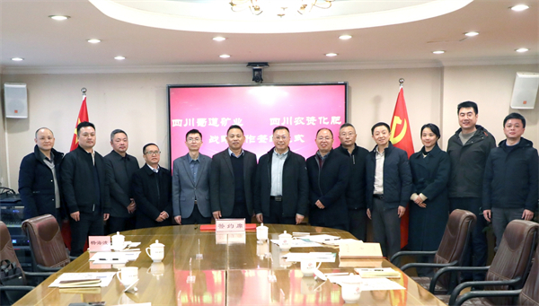 签约!四川省供销农资集团川农化肥公司与蜀道矿业集团签署战略合作协议